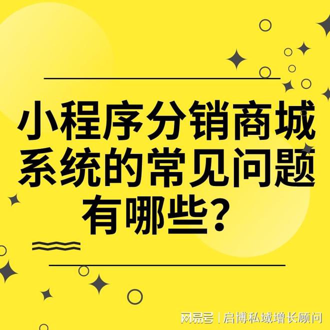 确保成功的小程序分销商城：解决常见的运营和用户体验问题